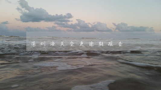 深圳海关变更逾期报告 深圳海关变更逾期报告
