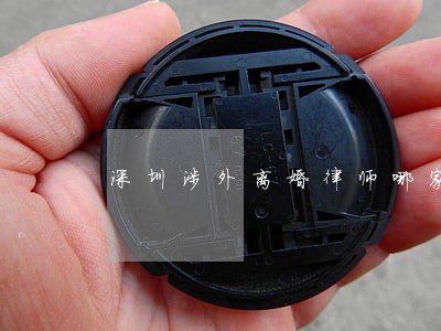 深圳涉外离婚律师哪家不错 深圳涉外离婚律师哪家不错