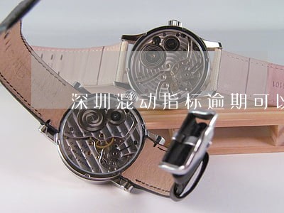 深圳混动指标逾期可以再次申请吗 深圳混动指标逾期可以再次申请吗