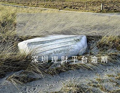 深圳理财平台逾期 深圳理财平台逾期