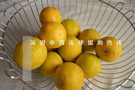 深圳申请法律援助热线