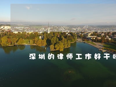 深圳的律师工作好干吗
