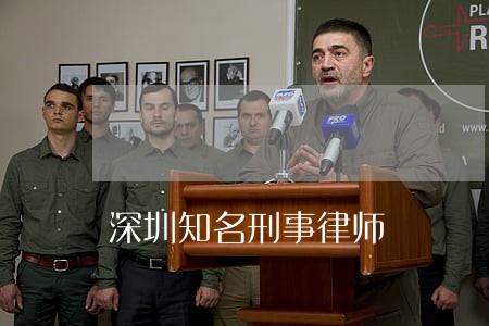 深圳知名刑事律师 深圳知名刑事律师