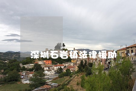 深圳石岩镇法律援助