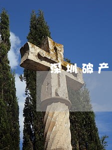 深圳破产解散律师免费在线咨询 深圳破产解散律师免费在线咨询