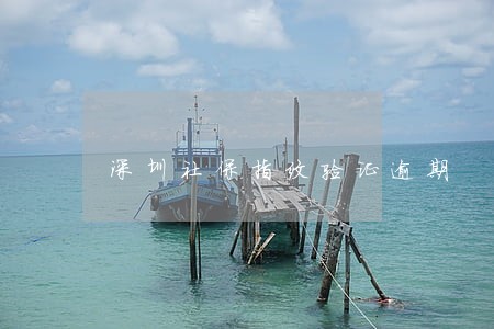 深圳社保指纹验证逾期