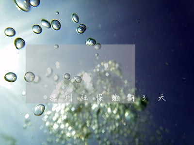 深圳社保逾期3天 深圳社保逾期3天