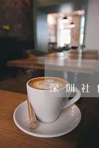 深圳社保逾期一个月 深圳社保逾期一个月