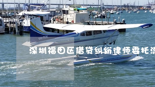 深圳福田区借贷纠纷律师委托流程 深圳福田区借贷纠纷律师委托流程