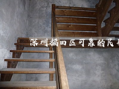 深圳福田区可靠的民事债务律师 深圳福田区可靠的民事债务律师