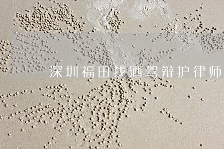 深圳福田找酒驾辩护律师费用 深圳福田找酒驾辩护律师费用