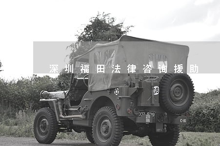 深圳福田法律咨询援助 深圳福田法律咨询援助