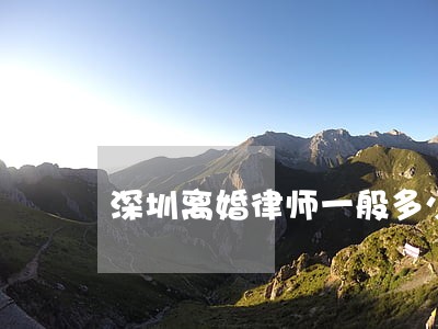 深圳离婚律师一般多少钱 深圳离婚律师一般多少钱