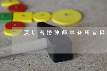 深圳离婚律师事务所官网 深圳离婚律师事务所官网
