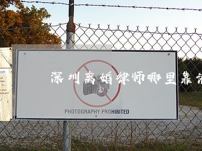 深圳离婚律师哪里靠谱