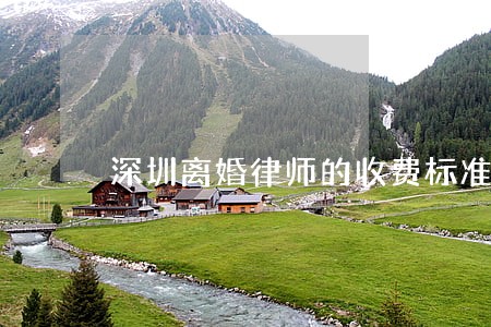 深圳离婚律师的收费标准是什么