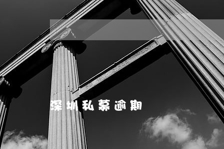 深圳私募逾期 深圳私募逾期
