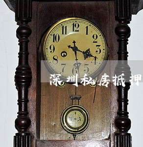 深圳私房抵押逾期 深圳私房抵押逾期