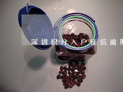 深圳积分入户征信逾期 深圳积分入户征信逾期