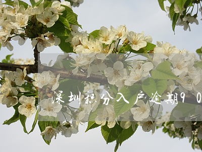 深圳积分入户逾期90天 深圳积分入户逾期90天