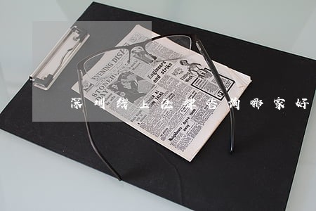 深圳线上法律咨询哪家好 深圳线上法律咨询哪家好