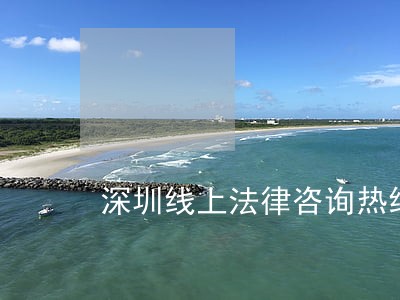 深圳线上法律咨询热线