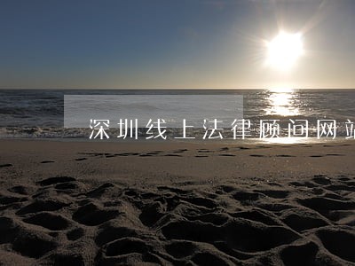 深圳线上法律顾问网站 深圳线上法律顾问网站