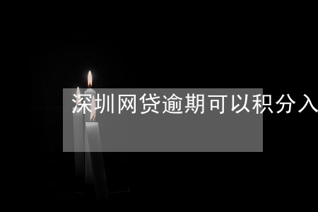 深圳网贷逾期可以积分入户吗 深圳网贷逾期可以积分入户吗