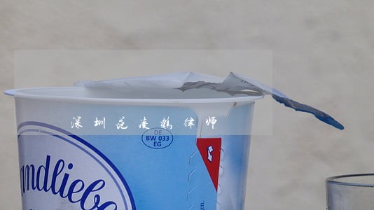 深圳范凌鹤律师 深圳范凌鹤律师