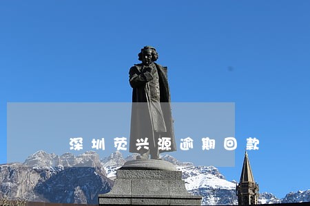 深圳荧兴源逾期回款 深圳荧兴源逾期回款