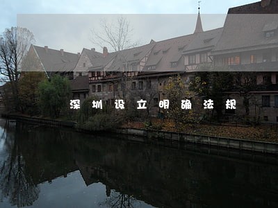 深圳设立明确法规 深圳设立明确法规