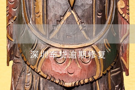 深圳车贷逾期修复 深圳车贷逾期修复