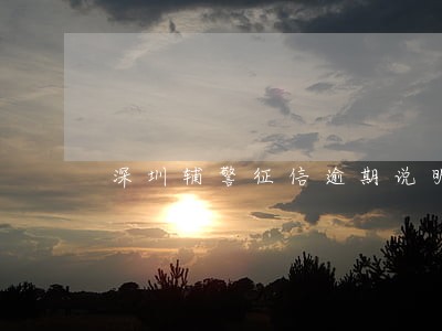 深圳辅警征信逾期说明材料怎么写 深圳辅警征信逾期说明材料怎么写