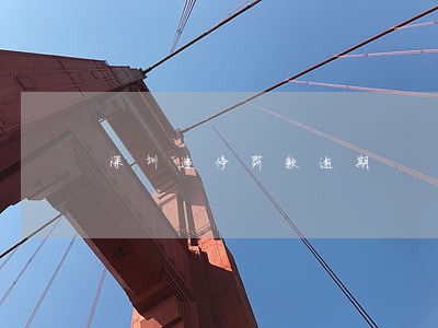 深圳违停罚款逾期 深圳违停罚款逾期
