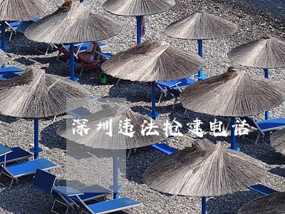 深圳违法抢建电话 深圳违法抢建电话