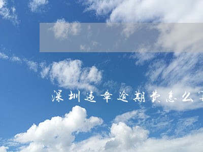 深圳违章逾期费怎么算 深圳违章逾期费怎么算