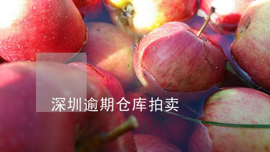深圳逾期仓库拍卖 深圳逾期仓库拍卖