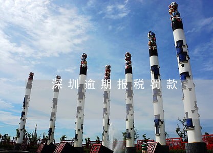 深圳逾期报税罚款 深圳逾期报税罚款