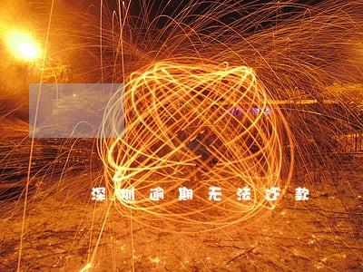 深圳逾期无法还款 深圳逾期无法还款