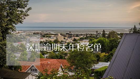 深圳逾期未年检名单 深圳逾期未年检名单