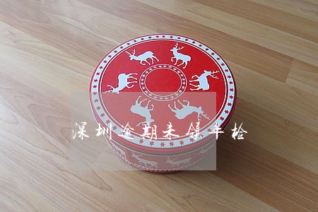 深圳逾期未领年检 深圳逾期未领年检
