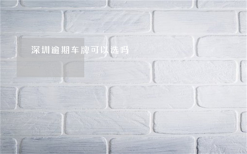 深圳逾期车牌可以选吗