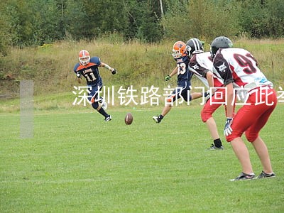 深圳铁路部门回应此举违法 深圳铁路部门回应此举违法