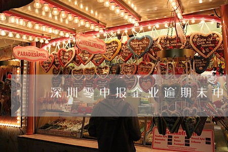 深圳零申报企业逾期未申报怎么补 深圳零申报企业逾期未申报怎么补