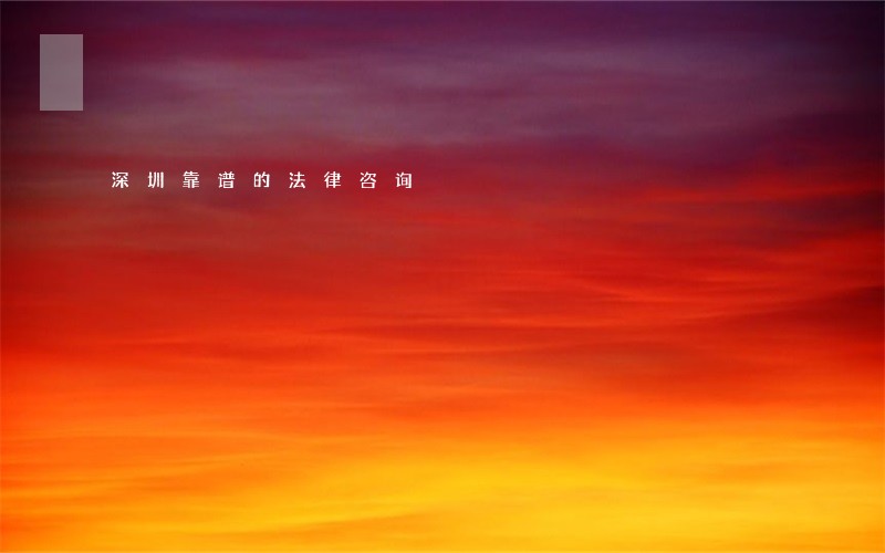 深圳靠谱的法律咨询 深圳靠谱的法律咨询