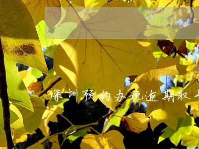 深圳预约办税逾期取号