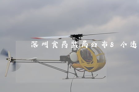 深圳食药监局公布8个违法广告 深圳食药监局公布8个违法广告