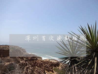 深圳首次逾期报税 深圳首次逾期报税