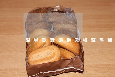 深圳驾驶逾期未检验车辆 深圳驾驶逾期未检验车辆