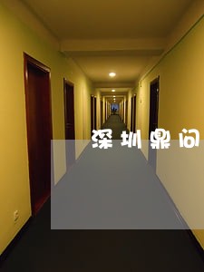 深圳鼎问私募基金逾期 深圳鼎问私募基金逾期